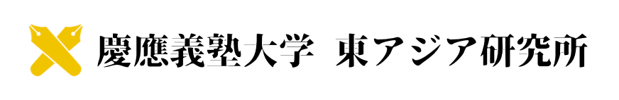 慶應義塾大学 東アジア研究所 / Institute of East Asian Studies