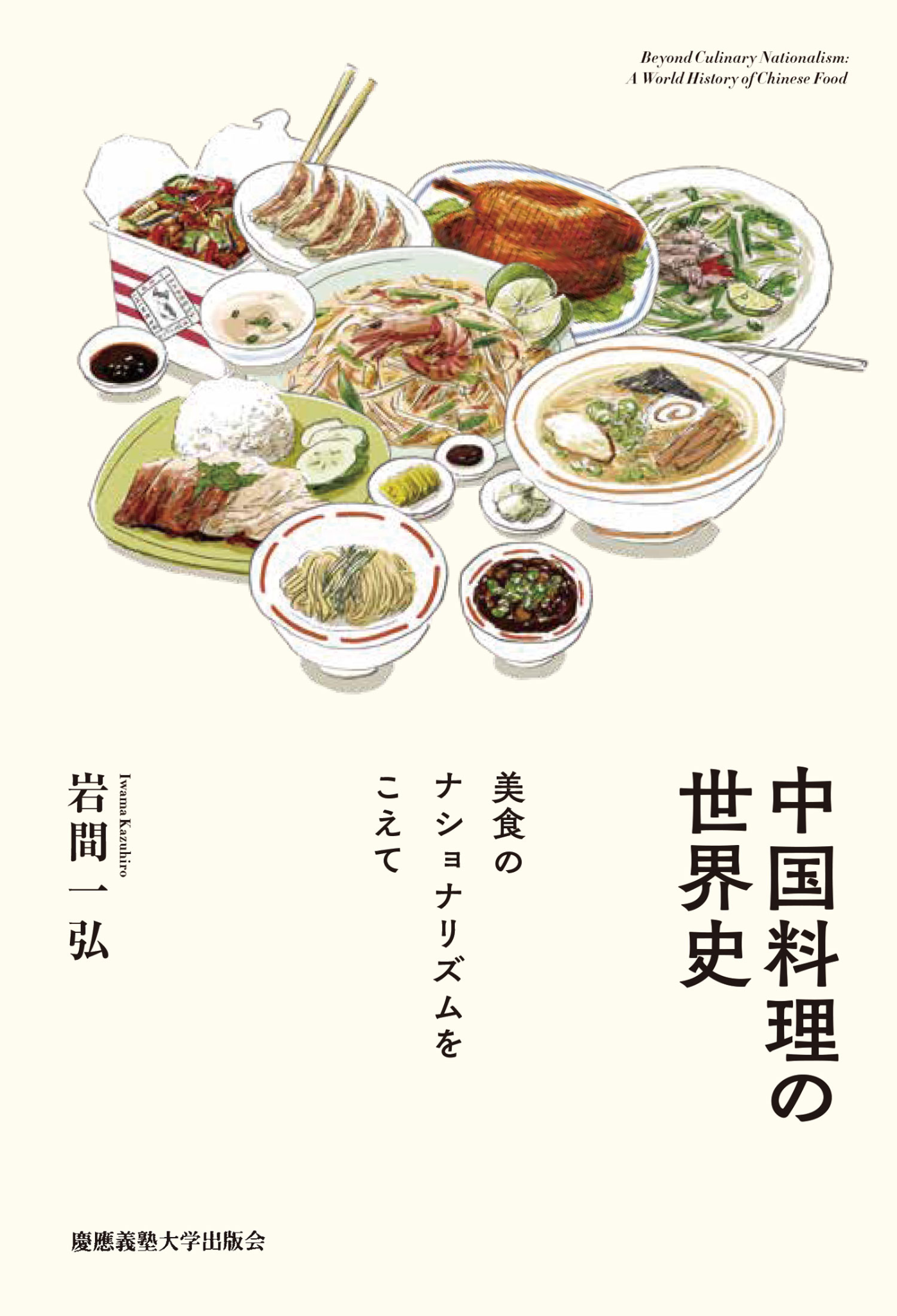 『中国料理の世界史 美食のナショナリズムをこえて』書影